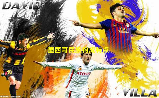 墨西哥民族构成特点