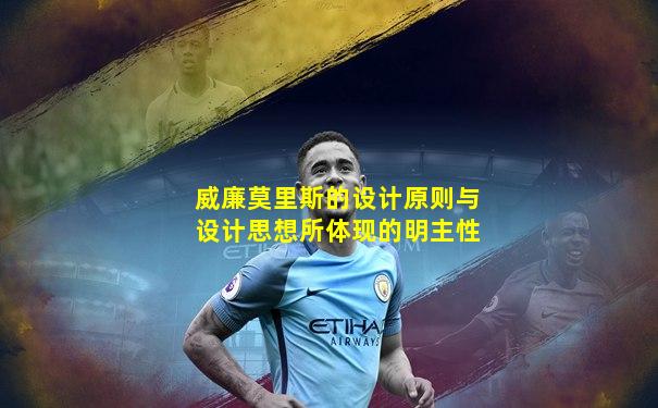 威廉莫里斯的设计原则与设计思想所体现的明主性