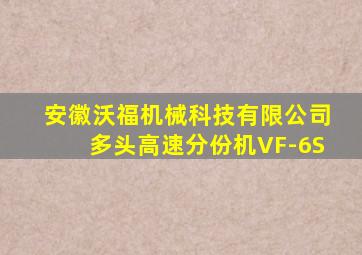 安徽沃福机械科技有限公司多头高速分份机VF-6S