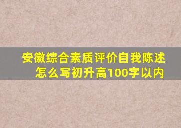 安徽综合素质评价自我陈述怎么写初升高100字以内