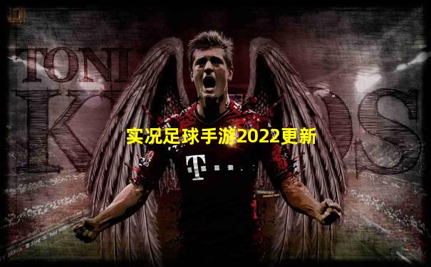 实况足球手游2022更新