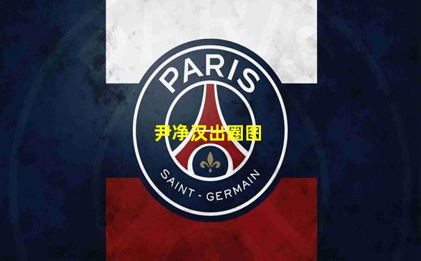 尹净汉出圈图