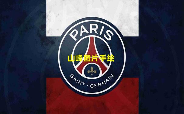 山峰图片手绘