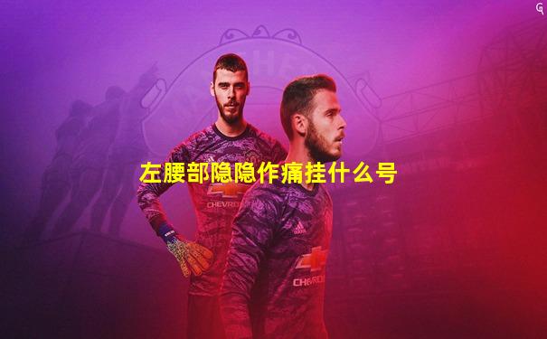 左腰部隐隐作痛挂什么号