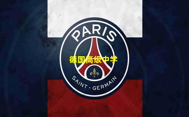 德国高级中学