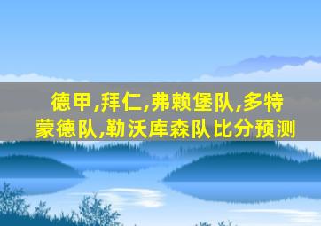 德甲,拜仁,弗赖堡队,多特蒙德队,勒沃库森队比分预测