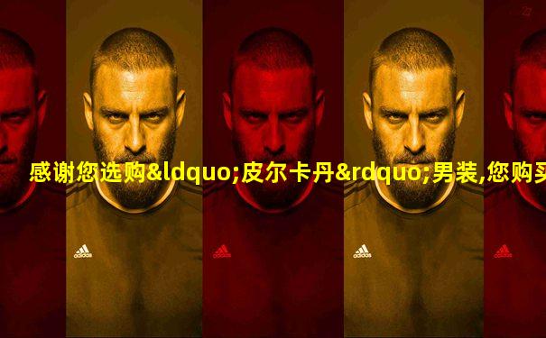 感谢您选购“皮尔卡丹”男装,您购买的是正品!