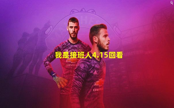 我是接班人4.15回看