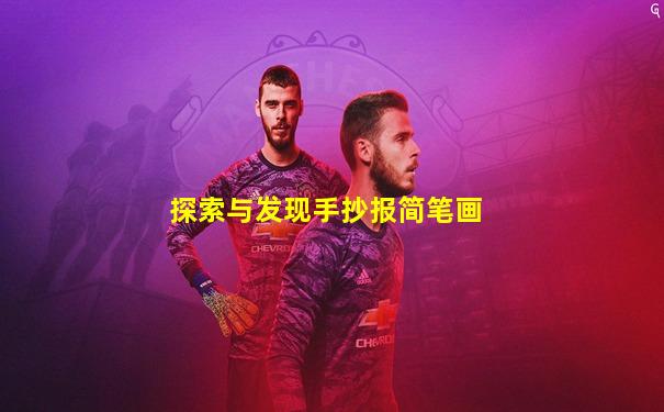 探索与发现手抄报简笔画