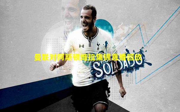 曼联对阿斯顿维拉集锦直播回放