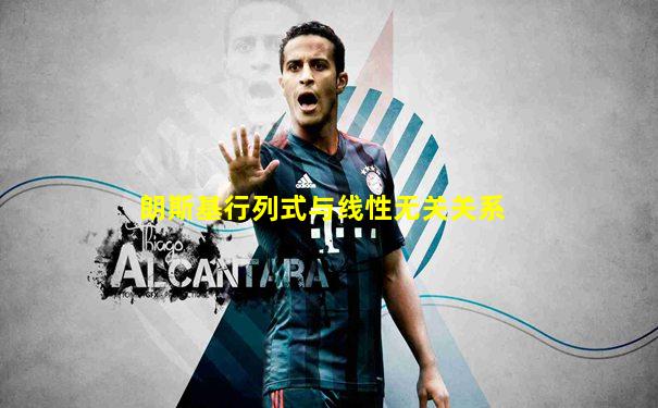 朗斯基行列式与线性无关关系