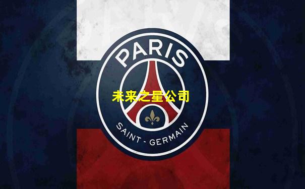 未来之星公司
