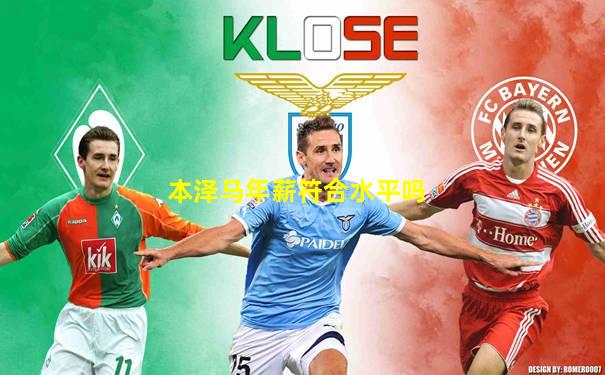 本泽马年薪符合水平吗