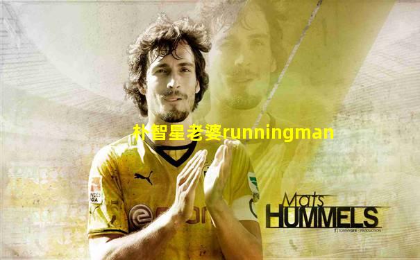 朴智星老婆runningman