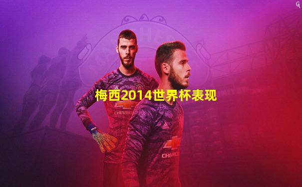 梅西2014世界杯表现