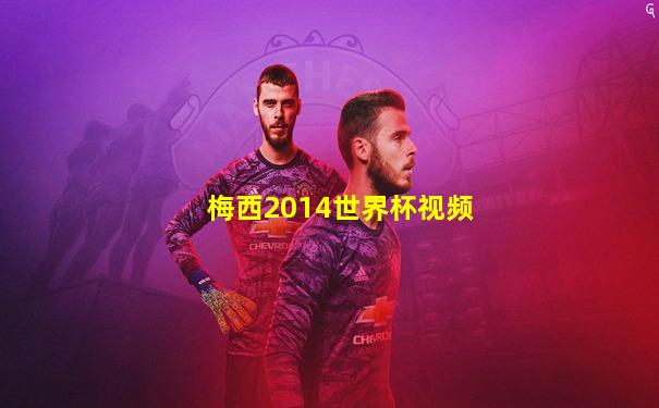 梅西2014世界杯视频