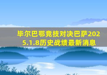 毕尔巴鄂竞技对决巴萨2025.1.8历史战绩最新消息