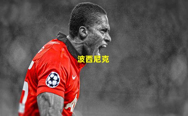 波西尼克