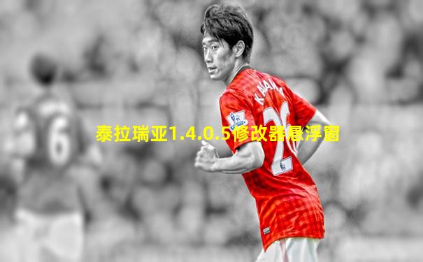 泰拉瑞亚1.4.0.5修改器悬浮窗