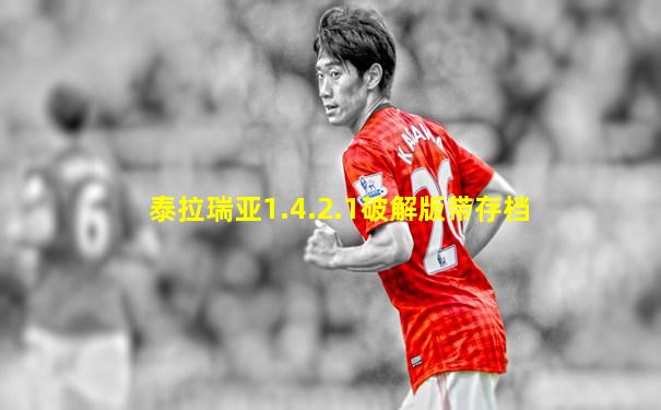 泰拉瑞亚1.4.2.1破解版带存档
