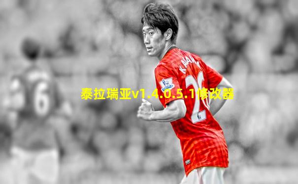 泰拉瑞亚v1.4.0.5.1修改器