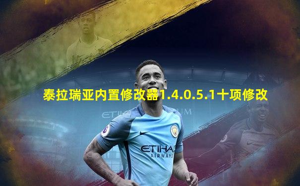 泰拉瑞亚内置修改器1.4.0.5.1十项修改