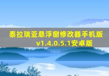 泰拉瑞亚悬浮窗修改器手机版v1.4.0.5.1安卓版