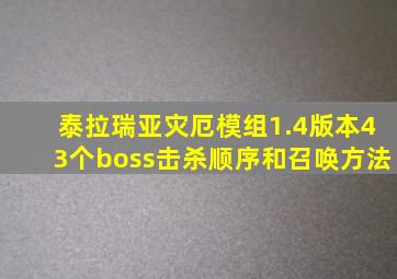 泰拉瑞亚灾厄模组1.4版本43个boss击杀顺序和召唤方法