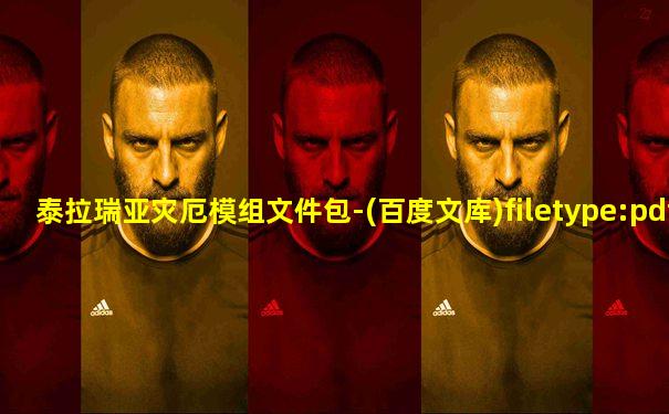 泰拉瑞亚灾厄模组文件包-(百度文库)filetype:pdf