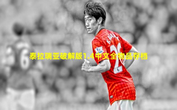 泰拉瑞亚破解版1.4中文全物品存档