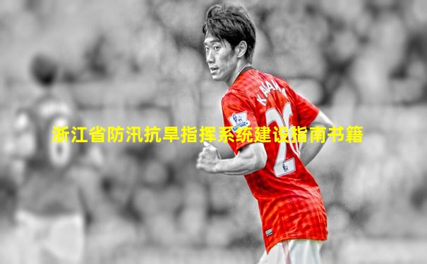 浙江省防汛抗旱指挥系统建设指南书籍