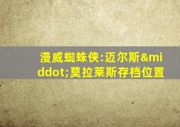 漫威蜘蛛侠:迈尔斯·莫拉莱斯存档位置