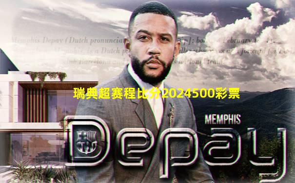 瑞典超赛程比分2024500彩票