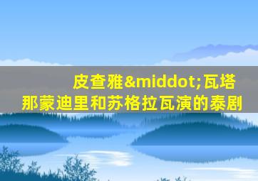 皮查雅·瓦塔那蒙迪里和苏格拉瓦演的泰剧