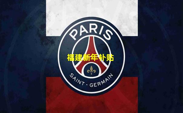 福建新年补贴