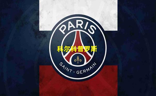 科尔科普罗斯