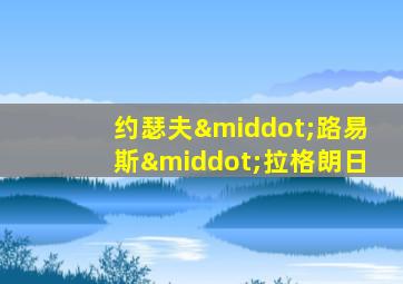 约瑟夫·路易斯·拉格朗日