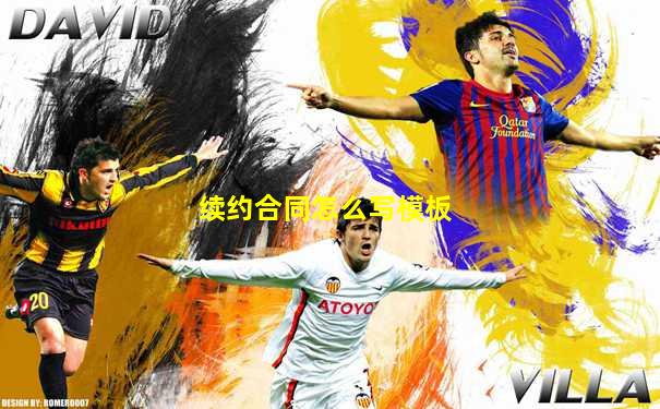 续约合同怎么写模板