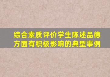 综合素质评价学生陈述品德方面有积极影响的典型事例