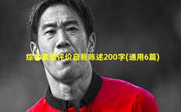 综合素质评价自我陈述200字(通用6篇)