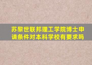苏黎世联邦理工学院博士申请条件对本科学校有要求吗