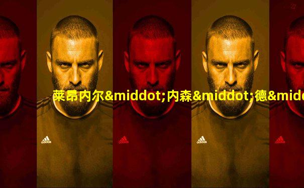 莱昂内尔·内森·德·罗斯柴尔德