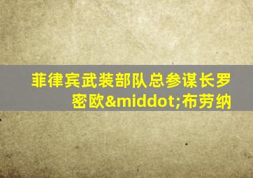 菲律宾武装部队总参谋长罗密欧·布劳纳