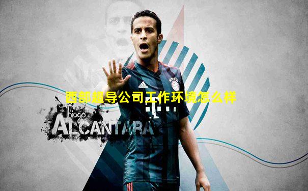 西部超导公司工作环境怎么样