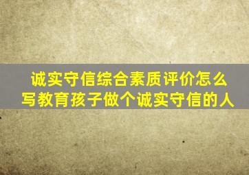 诚实守信综合素质评价怎么写教育孩子做个诚实守信的人