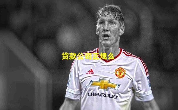贷款公司正规么