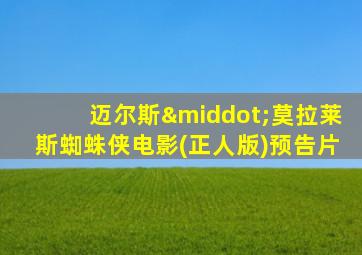 迈尔斯·莫拉莱斯蜘蛛侠电影(正人版)预告片