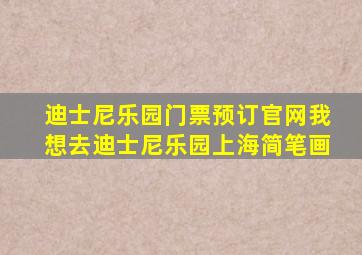 迪士尼乐园门票预订官网我想去迪士尼乐园上海简笔画
