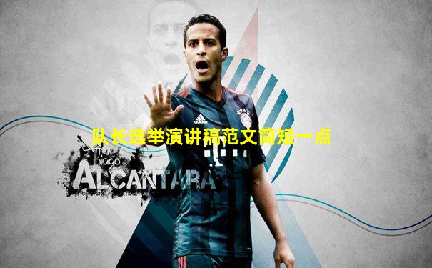 队长选举演讲稿范文简短一点