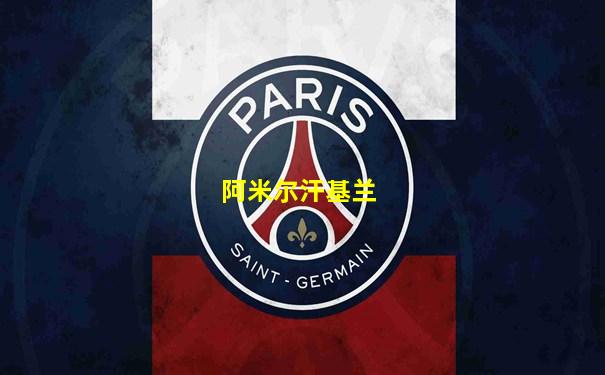 阿米尔汗基兰